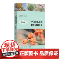 [5折.](荒漠册)中国常见植物野外识别手册马克平,段士民,尹林克 著