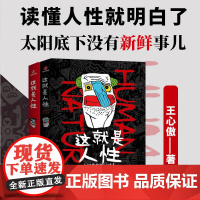 这就是人性1+2全册 王心傲 人间生存的醒脑指南 人际社交人性解读指南人性的弱点本质 人性的弱点心理学马云成功学人生哲