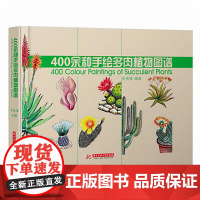 400余种手绘多肉植物图谱(精装) 多浆植物多肉植物图谱养护图鉴百科书籍