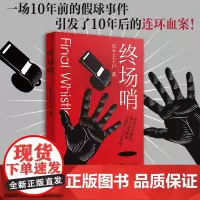 出版社自营]终场哨推理小说 体育竞技 假球黑哨 悬疑烧脑小说推理犯罪 破案推理犯罪侦探书籍 东平王千户新书 广东人民出版