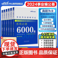 2024新版]中公事业编事业单位公共基础知识6000题库适用广东山东河南河北吉林贵州湖南广西山西江苏甘肃浙江福建省职测真