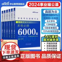 2024新版]中公事业编事业单位公共基础知识6000题库适用广东山东河南河北吉林贵州湖南广西山西江苏甘肃浙江福建省职测真