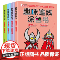 奥特曼趣味连线涂色书全套 简笔画手绘本儿童简笔画入门绘画启蒙教材小学生画画书涂色本绘画本儿童幼儿园小班 奥特曼涂色书手绘