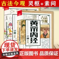 黄帝内经上下册素问灵枢 古法今观庄展鑫编原著全集正版全译全解白话文版中医基础理论入门图解全注全译原文注解中医名著养生书籍