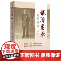 龙潭奋飞 吴仲禧传(“叛逆者”的真实历史原型! 深潜敌营, 初心不改! ) 社科中国文学故事人物传记书籍书籍 广东人民