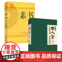 [2册]老人言 +素书 口耳相传的智慧直面人生的困惑书籍
