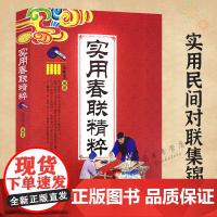 实用春联精粹任宪宝著对联精粹乔迁新居婚丧嫁娶红白喜事对联实用民间文学春联集锦中华对联故事传统文化民间艺术对联大全集锦书籍