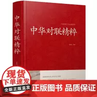 [精装]中华对联精粹 中国传统文化经典荟萃实用对联大全中国民间文学对联大全集中华对联艺术书籍