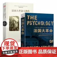 法国大革命+法国大革命人物传 书籍