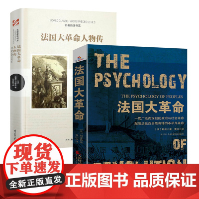 法国大革命+法国大革命人物传 书籍