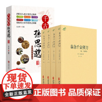 [5册]备急千金要方+千古药王孙思邈 书籍