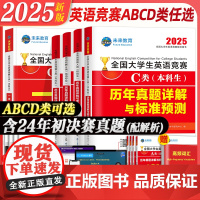 2025年全国大学生英语竞赛c类abcd类历年真题押题试卷及解析本科生考试专用初决赛大英赛试卷2024英语竞赛资料大英赛