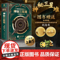 [正版]神秘三星堆典藏立体书博物馆里的通识课儿童科普读物 三星堆2023年新馆开馆纪念金币 小学生课外阅读科普书籍磨