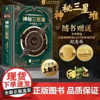 [正版]神秘三星堆典藏立体书博物馆里的通识课儿童科普读物 三星堆2023年新馆开馆纪念金币 小学生课外阅读科普书籍磨