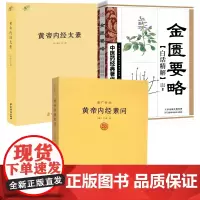[3册]黄帝内经素问重广补注+黄帝内经太素+金匮要略白话精解 书籍