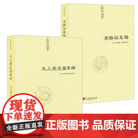 [共2册]清静经集释+太上感应篇集释 书籍