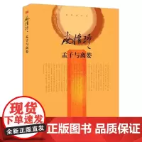 南怀瑾作品:孟子与离娄(精装)书籍