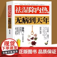 祛湿除内热无病到天年 体质调理除寒体寒驱寒祛湿热毒养身书中医养生大全家用保健健康生活滋阴祛火药膳食疗书籍
