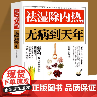 祛湿除内热无病到天年 体质调理除寒体寒驱寒祛湿热毒养身书中医养生大全家用保健健康生活滋阴祛火药膳食疗书籍
