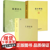 [3册]仁斋直指+医道还元+医灯续焰 书籍