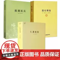 [3册]仁斋直指+医道还元+医灯续焰 书籍