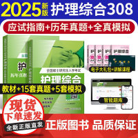 2025护理综合308考研真题历年模拟试卷教材应试指导书全国硕士研究生入学考试资料24年可搭博傲护理考研真相红宝书黄皮书