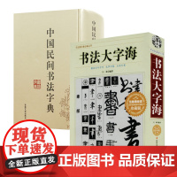 [2册]书法大字海+中国民间书法字典 书籍