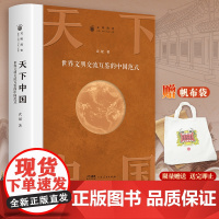 天下中国 世界文明交流互鉴的中国范式 书历史书籍 课外阅读历史知识大全中国历史书籍中国通史古代史世界史正版书籍
