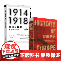 [2册]欧洲历史+欧洲的陨落:第一次世界大战简史 书籍