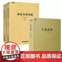[3册]仁斋直指+神农本草经疏 书籍