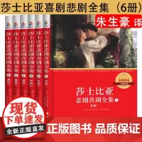 [正版]莎士比亚喜剧悲剧全集6册朱生豪译完整无删减四大罗密欧与朱丽叶威尼斯商人仲夏夜之梦十四行诗哈姆莱特雷
