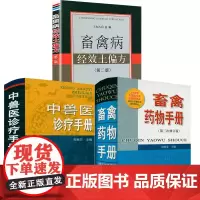 [3册]畜禽药物手册+畜禽病经效土偏方+中兽医诊疗手册 宠物医学兽医书籍大全宠物医疗宠物狗狗疾病治疗中兽医手册书籍