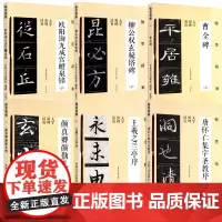 [6册]翰墨精解:王羲之兰亭序+曹全碑+欧阳询九成宫醴泉铭+颜真卿颜勤礼碑+唐怀仁集字圣教序+柳公权玄秘塔碑 大字原碑活