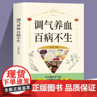 调气养血百病不生 怎么吃补气血健活护理调理保健书养气养血两性健康中医养生书籍内分泌失调调理补气血养五脏饮食与健康书籍