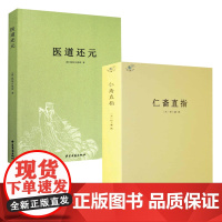 [2册]仁斋直指+医道还元 书籍