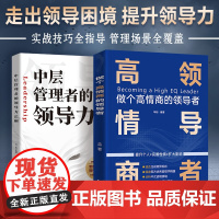 出版社自营]全套2本 高情商领导者+中层管理者的领导力 领导力法则管理学管理方面的书籍企业管理原则团队沟通管理领导力书籍