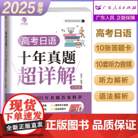 备考2025育甲 高考日语十年真题超详解 高考日语历年真题盾桑高中日语真题解析 译文写作范文全国卷高考真题册试卷全国通用