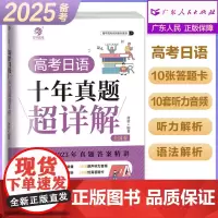 备考2025育甲 高考日语十年真题超详解 高考日语历年真题盾桑高中日语真题解析 译文写作范文全国卷高考真题册试卷全国通用