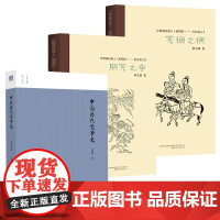 3册 中国历代党争史+历朝通俗演义唐史演义朋党之争+后汉演义党锢之祸 书籍