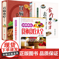 [3册] 四季养生食补食疗大全+百病食疗大全+食疗与验方去疾治病 书籍
