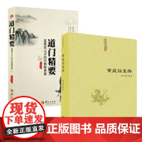 [2册]黄庭经集释+道门精要:道教黄元吉内丹修炼典籍 书籍