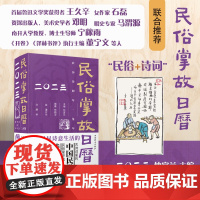 2023年 兔年新版 民俗掌故日历5.0版 仲富兰等著 诗词日历升级版上海辞书出版社 风俗习惯传统文化杂谈台历备忘录周历