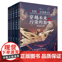 [店]穿越未来之污染的怒吼系列(5本装)姜昆、那威、关凌、王为念老师联袂,让孩子关注环保从本书开始