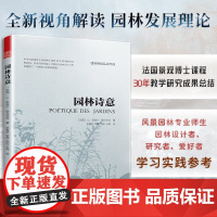 园林诗意 园林文化艺术园林发展史风景植物造景园林中西方园林特点景观设计书籍