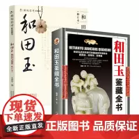 [2册]和田玉鉴藏全书+和田玉把玩与鉴赏 书籍