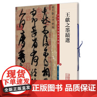 彩色放大本中国著名碑帖墨迹选 王献之墨迹选 书籍