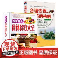 [2册]四季养生食补食疗大全+合理饮食防病祛病 书籍