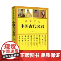 名家说史:中国古代名君 名家说秦始皇刘邦李世民武则天赵匡胤铁木真朱元璋康熙雍正乾隆等帝王事迹书籍