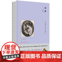 瓮葬( 插图版) 英国散文家托马斯布朗著缪哲经典译著爱默生、伍尔夫、艾略特、博尔赫斯等大师仰慕的文学奇才书籍