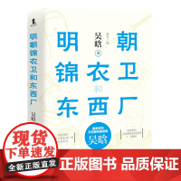 [3本49]明朝锦衣卫和东西厂 吴晗著书籍
